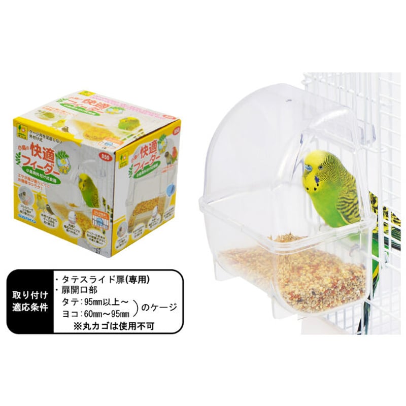 鳥の休息 小鳥の快適フィーダー | PETBOXオンラインストア
