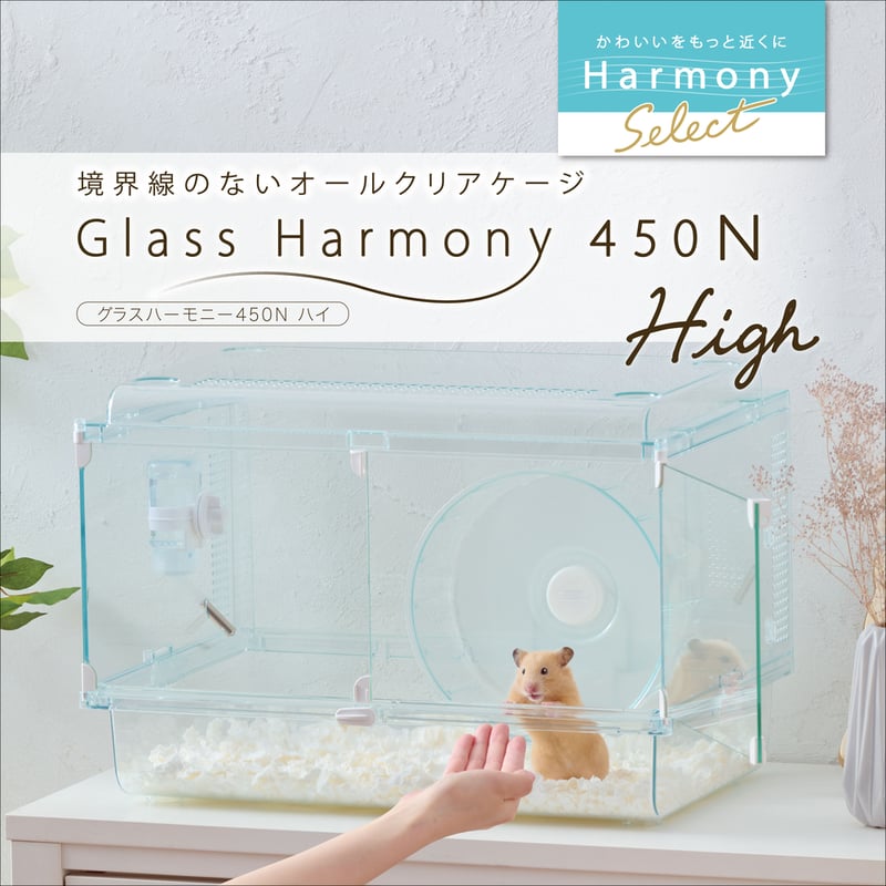 グラスハーモニー 450N / 450N High | PETBOXオンラインストア