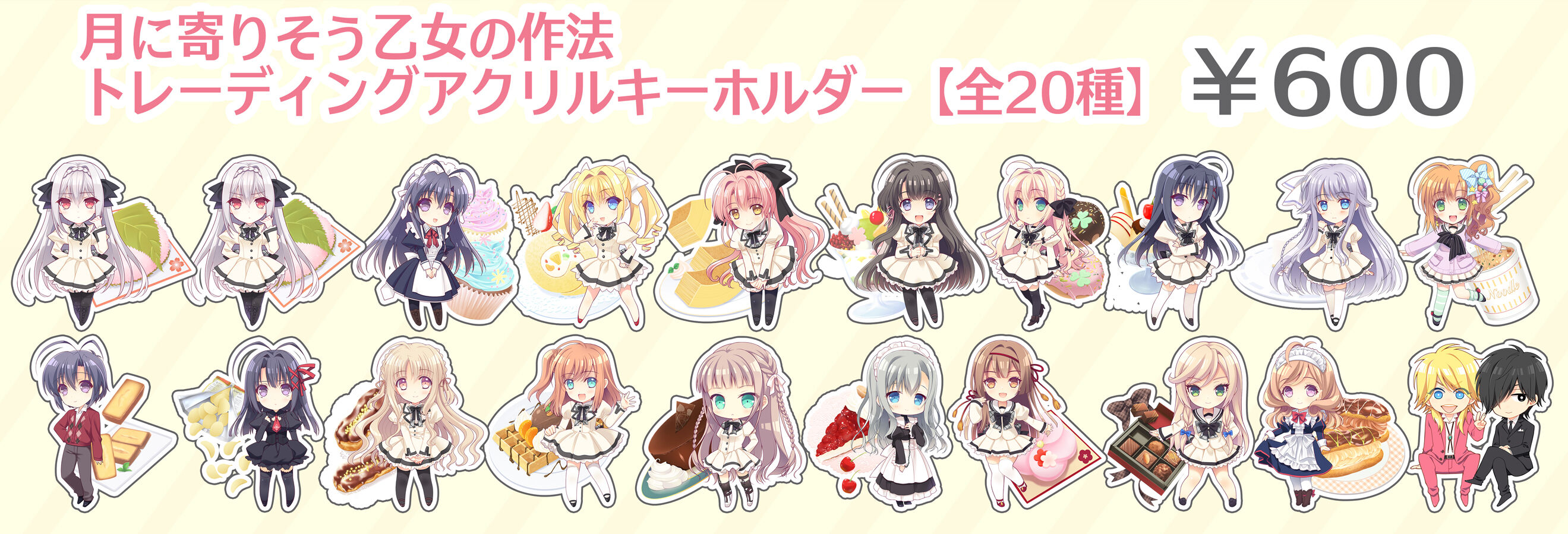 月に寄りそう乙女の作法 アクリルキーホルダー セット original