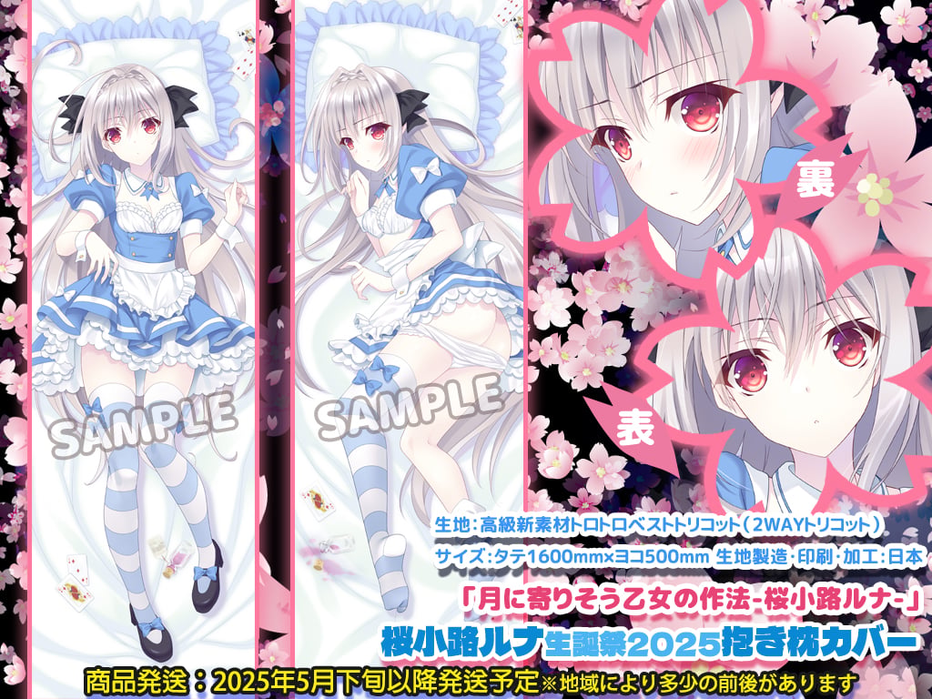 月に寄りそう乙女の作法/桜小路ルナ『ルナ様生誕祭2025記念/抱き枕