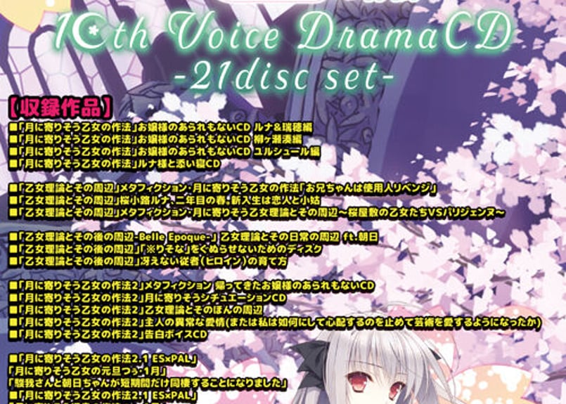 月に寄りそう乙女の作法『10th VoiceDramaCD-21disc Set-』※単品販売