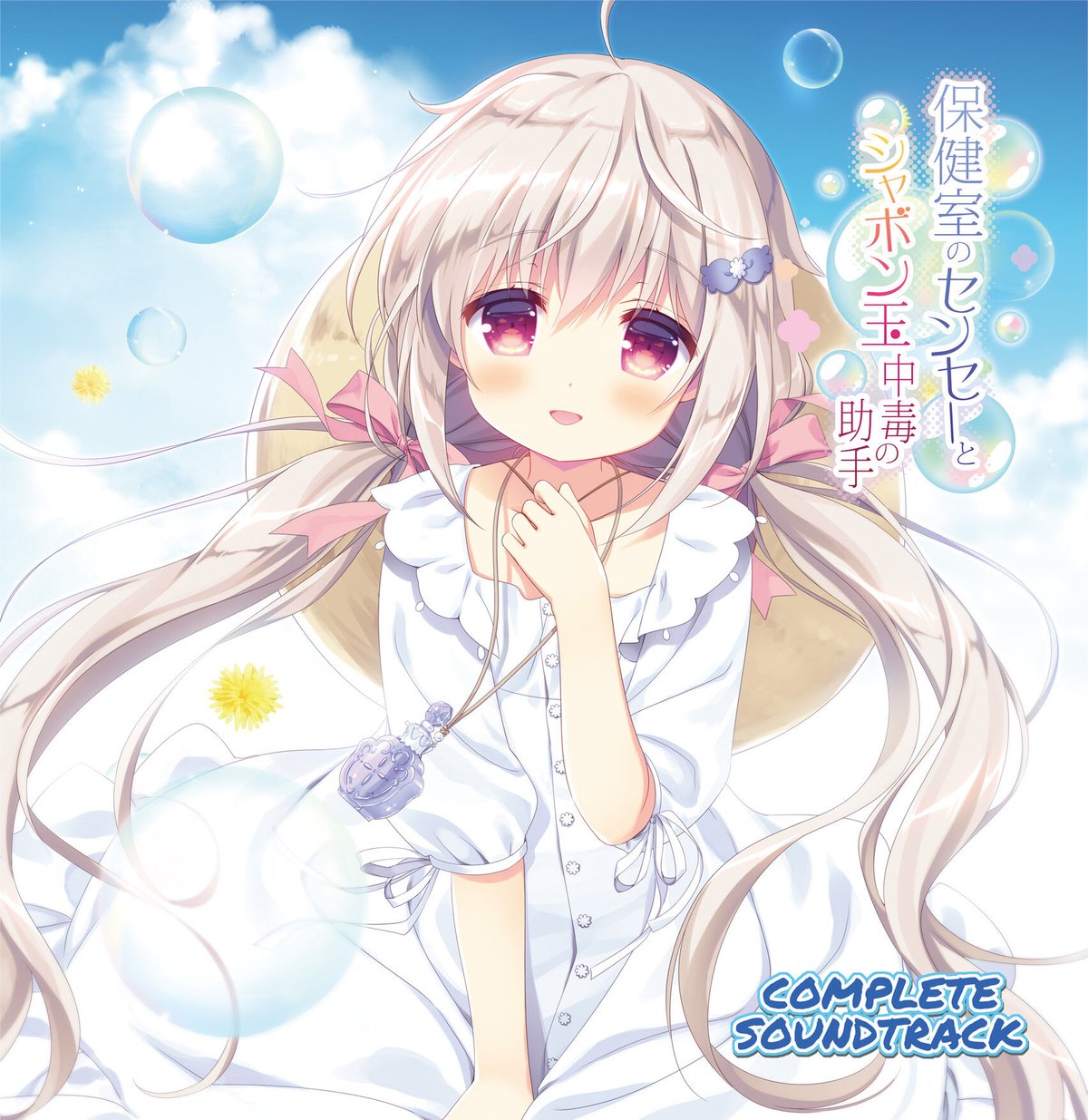 保健室のセンセーとシャボン玉中毒の助手[COMPLETE SOUNDTRACK] | Nave