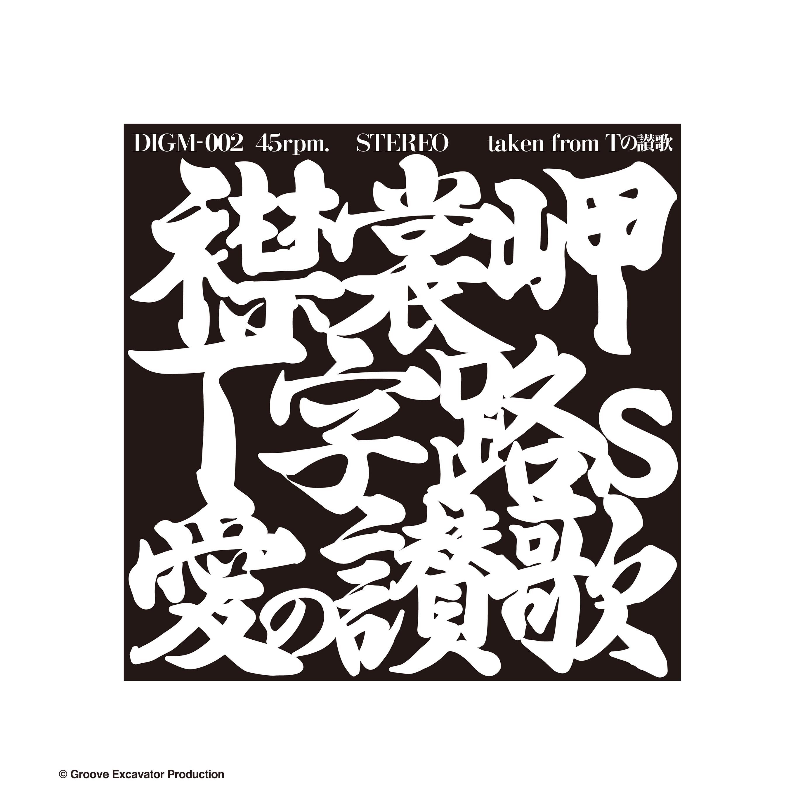 T字路s - 襟裳岬 / 愛の讃歌 7inch record | GEP Official