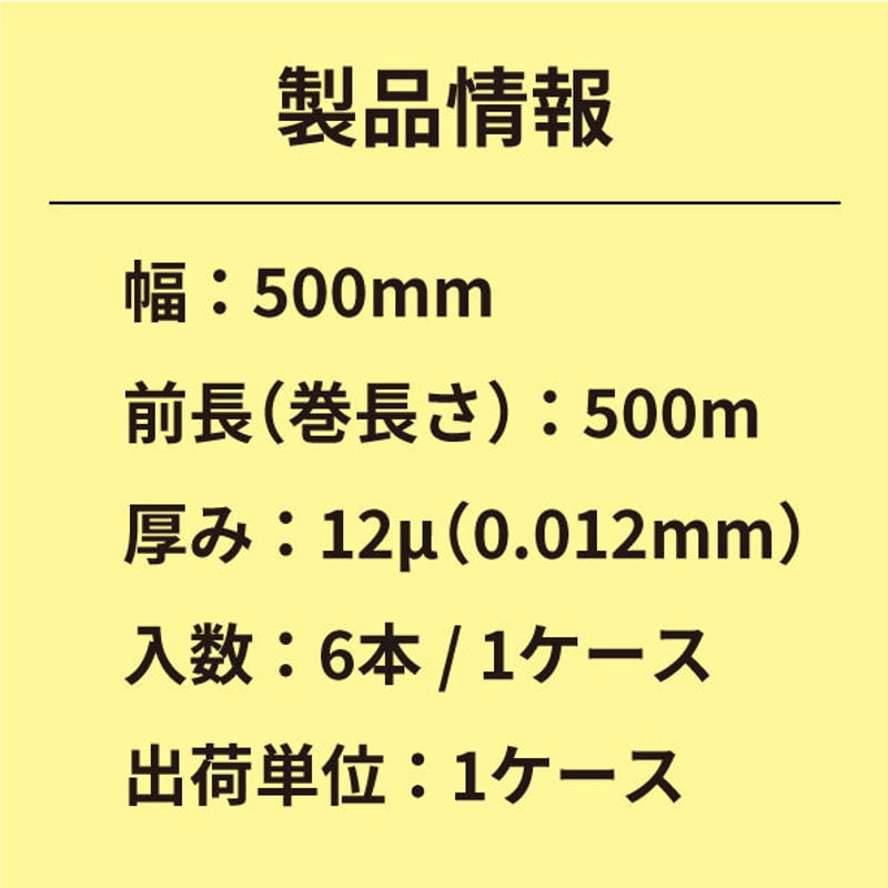 送料無料!12μストレッチフィルム（強化剤入り）【6本/1ケース