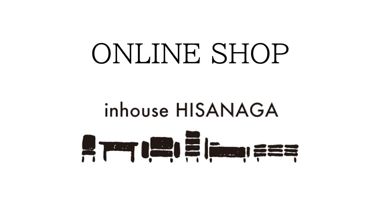 家具 インテリア 雑貨　インハウス久永   オンラインショップ