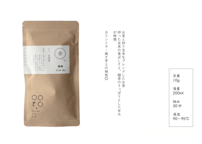 上益城郡お茶の富澤 / Greentea.Lab（グリーンティーラボ）飲み比べ