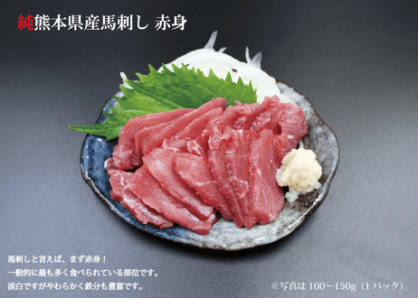 純熊本県産馬刺し 特選馬刺し200g！赤身セット　馬刺しは赤身で味の違いがわかります！(A)