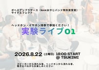8月22日18:00start!ヘッドホンライブ「実験ライブ01」