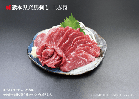 純熊本県産馬刺し 特選馬刺し350g！赤身・上赤身セット　馬刺しは赤身で味の違いがわかります！(D)