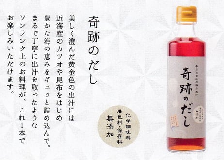 「おみやげグランプリ2017」 各国審査員賞受賞 奇跡のたれ・奇跡のだし酢・奇跡のだし・奇跡の稲庭うどんのセット「毎日の食卓に奇跡を」というコンセプト