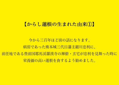 薄衣でシャキシャキした食感と、こだわりの辛さで配合したからし味噌の「からし蓮根」３種よりお好みの2本をお選びください