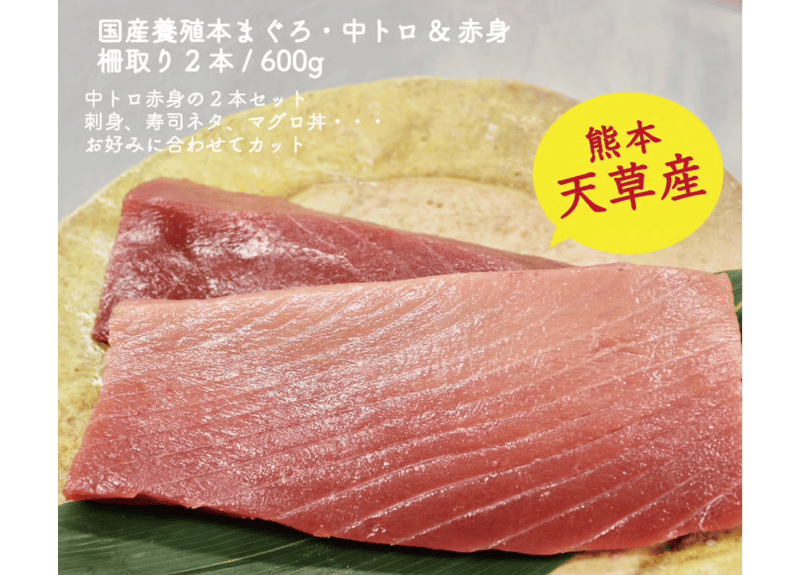 天草産！養殖本まぐろ・中トロ&赤身 600g | kumamotoshop.com