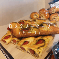 ロングソーセージ(ハーフ)