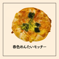 春色めんたいモッチー