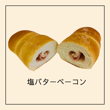 塩バターベーコン