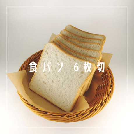 食パン 6枚切　1斤