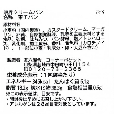 限界クリームパン
