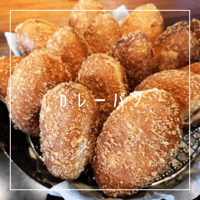 カレーパン