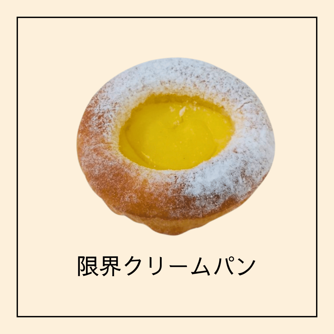 限界クリームパン | 山梨 パン屋の「焼きたて便」