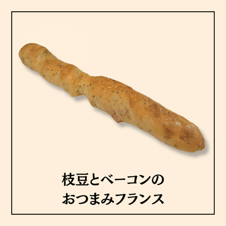 枝豆とベーコンのおつまみフランス