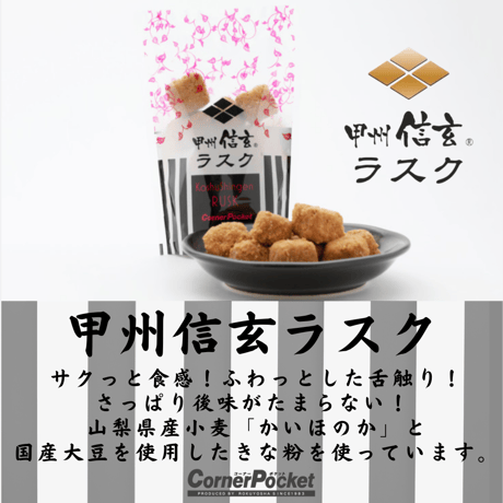 甲州信玄ラスク　スタンドパック