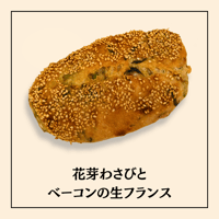 花芽わさびとベーコンの生フランス