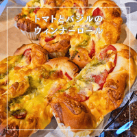 トマトとバジルのウィンナーロール