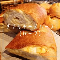 ダブルチーズハース(ハーフ)