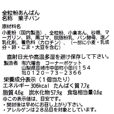 全粒粉あんぱん