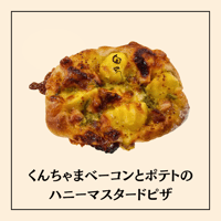 くんちゃまベーコンとポテトのハニーマスタードピザ