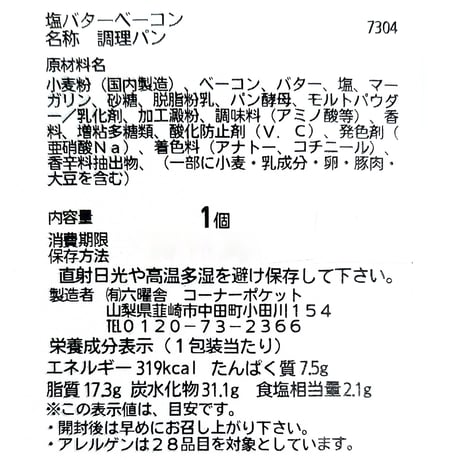 塩バターベーコン