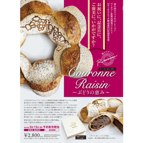 クーロンヌ・レザン～ぶどうの恵み～【八ヶ岳ブレッド】