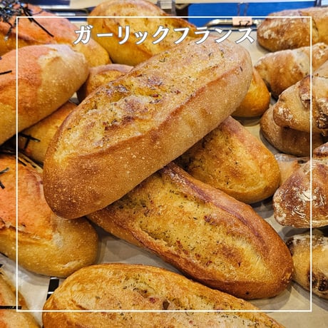 ガーリックフランス
