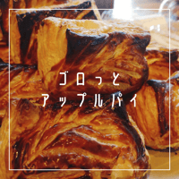 ゴロっとアップルパイ
