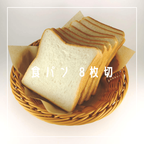 食パン 8枚切り　1斤