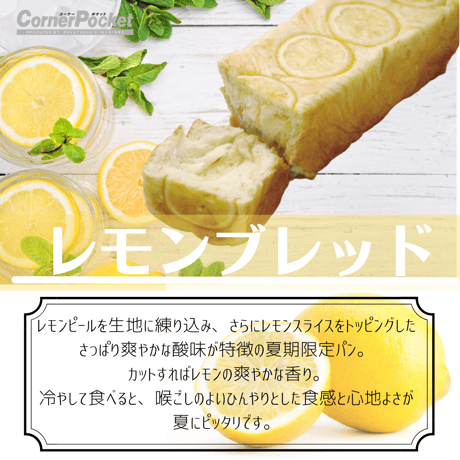 レモンブレッド(4月～8月)【八ヶ岳ブレッド】