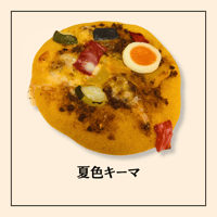 夏色キーマ