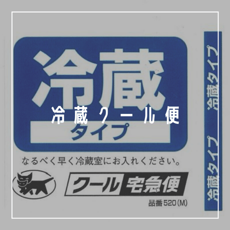 クール便(冷蔵)オプション