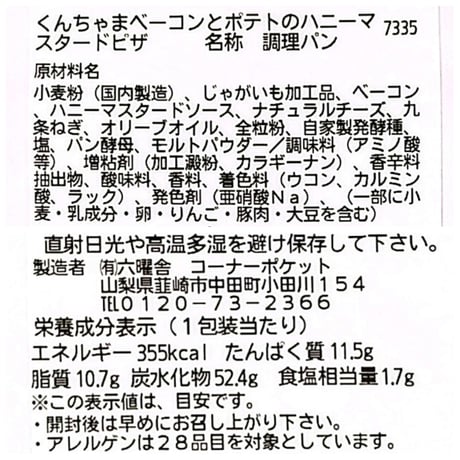 くんちゃまベーコンとポテトのハニーマスタードピザ