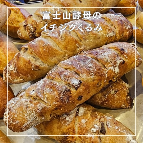 富士山酵母のイチジクくるみ