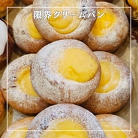 限界クリームパン
