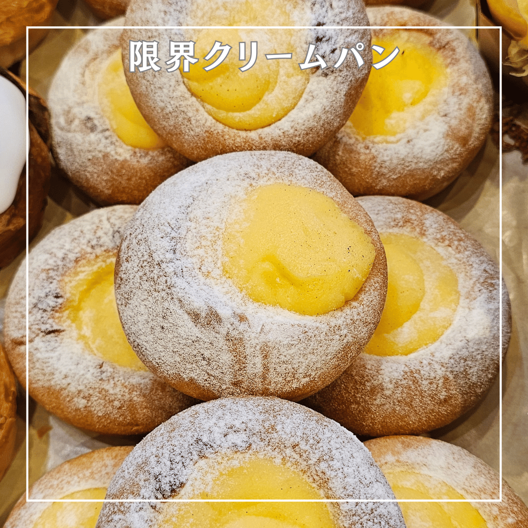 限界クリームパン | 山梨 パン屋の「焼きたて便」