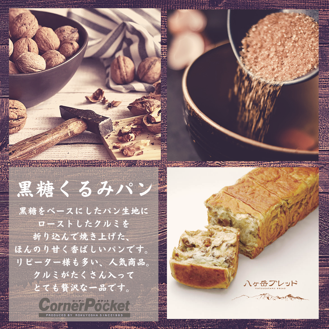 黒糖くるみパン【八ヶ岳ブレッド】 | 山梨 パン屋の「焼きたて便」