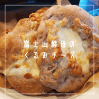 富士山酵母のクルミチーズ