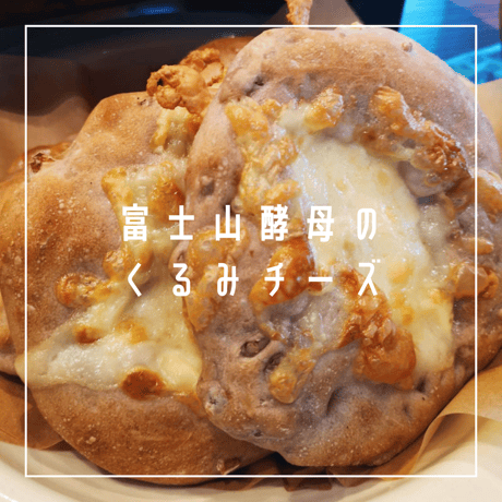 富士山酵母のクルミチーズ