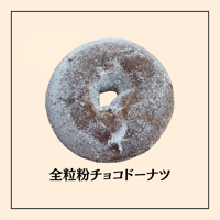 全粒粉チョコドーナツ