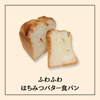ふわふわはちみつバター食パン