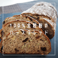 100%全粒粉のハースブレッド（ハーフ）