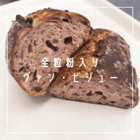全粒粉入りヴァン・ビジュー(ハーフ)