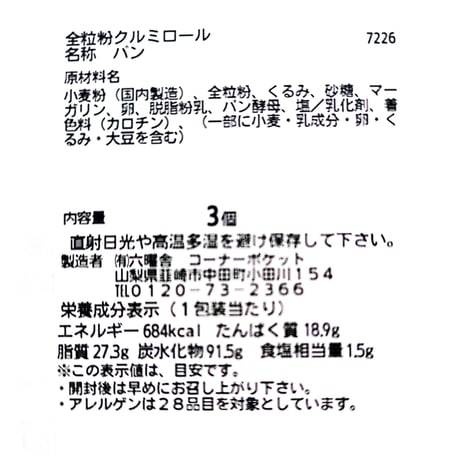 全粒粉クルミロール(3個入)